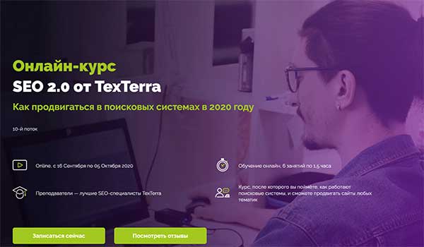 Курс SEO 2.0 от TexTerra